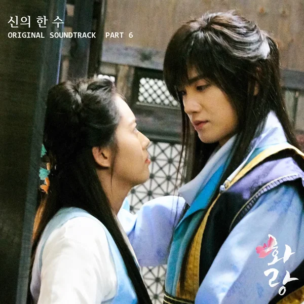 화랑 OST Part 6