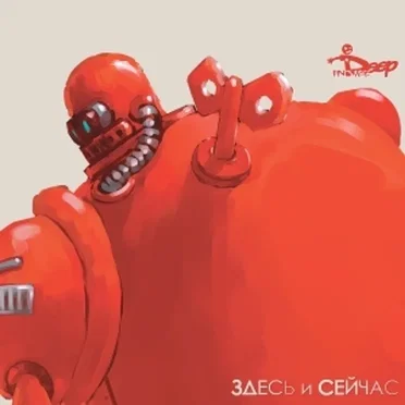 Здесь и сейчас by Deep Inside - album cover