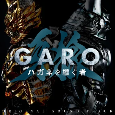 「牙狼＜GARO＞ ハガネを継ぐ者」オリジナル・サウンドトラック