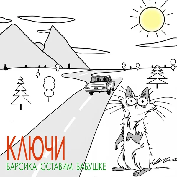 Барсика оставим бабушке