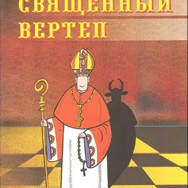 Священный вертеп by Лео Таксиль - album cover