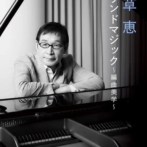 若草恵 サウンドマジック〜編曲美学〜