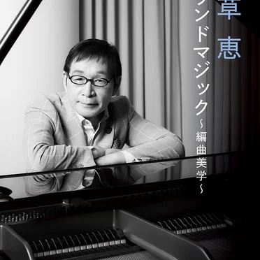 若草恵 サウンドマジック〜編曲美学〜