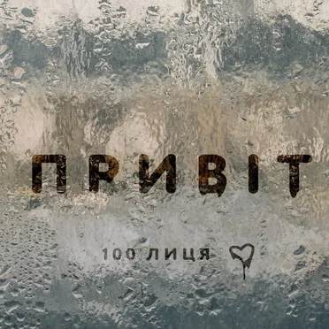 Naprocente music by 100Лиця - album cover