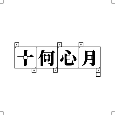十何心月