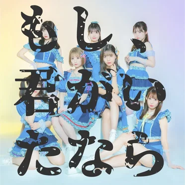 もし、君がいたなら by 虹色の飛行少女 - album cover