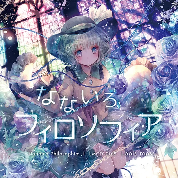 なないろフィロソフィア