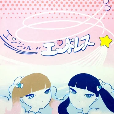 エンジェルがエンドレス