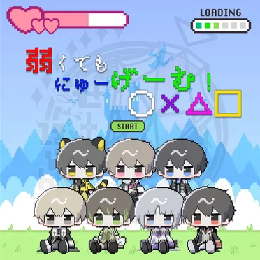 弱くてもにゅーげーむ！○×△□