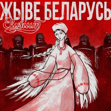 Жыве Беларусь