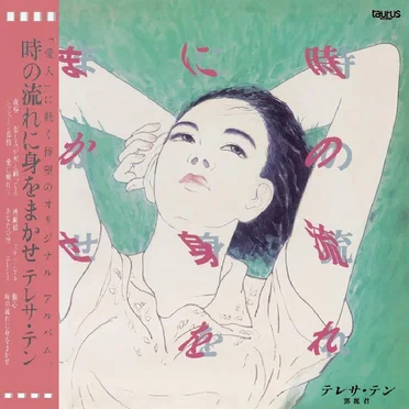 時の流れに身をまかせ