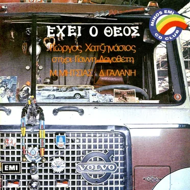 Έχει ο Θεός