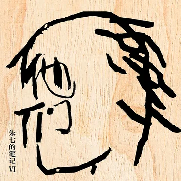 他們