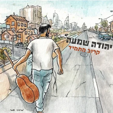 קרוב מתמיד