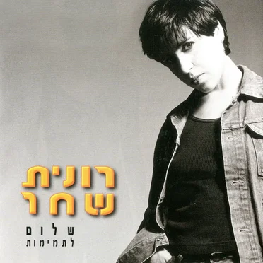 שלום לתמימות