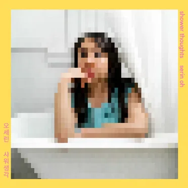 shower thoughts by serin oh - album cover