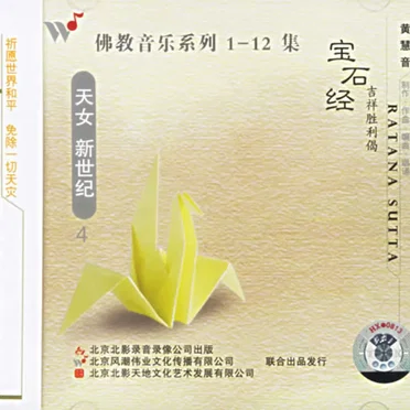 佛教音乐系列4 : 宝石经吉祥胜利偈