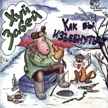 Как бы изъебнуться