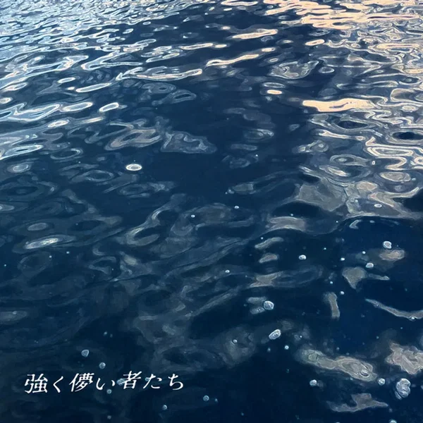 強く儚い者たち