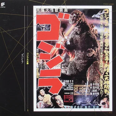 ゴジラ