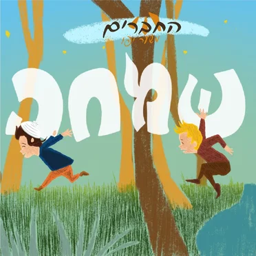 שמחה