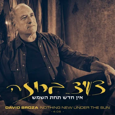 אין חדש תחת השמש