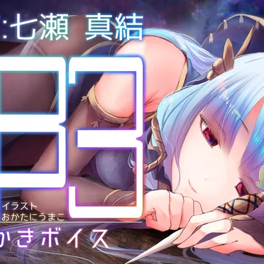 ぐっすり眠れる耳かきボイスβ-3 by チームランドセル - album cover