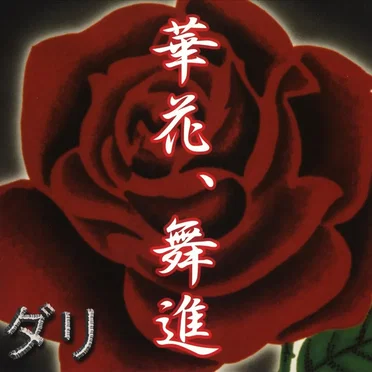 華花,舞進