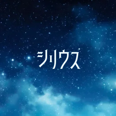 シリウス