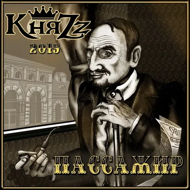 Пассажир by КняZz - album cover