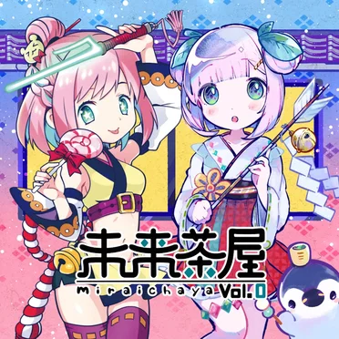 未来茶屋 vol.0 by 未来茶レコード - album cover