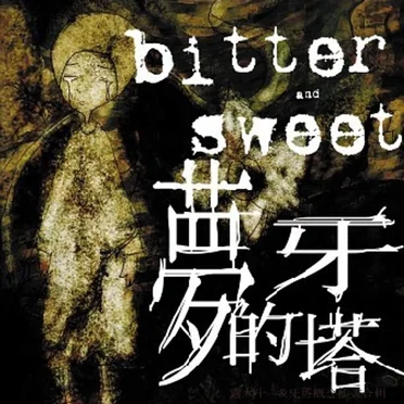 bitter and sweet (梦的牙塔) by Various Artists - album cover