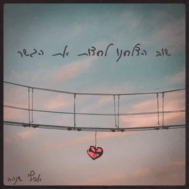 שוב הצלחנו לחצות את הגשר
