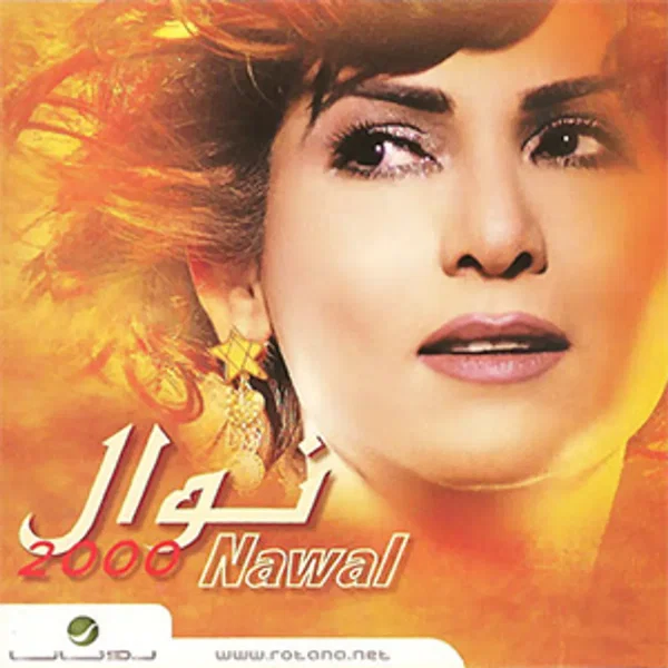 نوال 2000