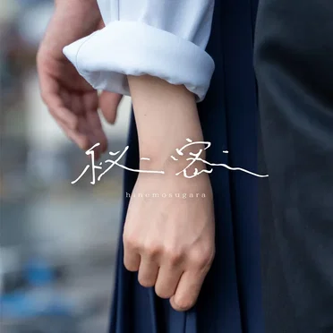 秘密