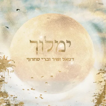 ימלוך