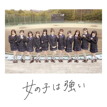 女の子は強い (Cover)