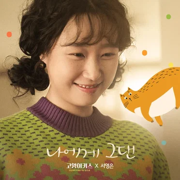 나에게 그댄 (서영은 X 고양이키스 : 당신에게 마음을 여는 순간)