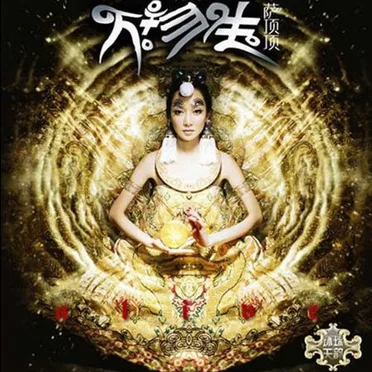 Alive 万物生 by 萨顶顶 - album cover