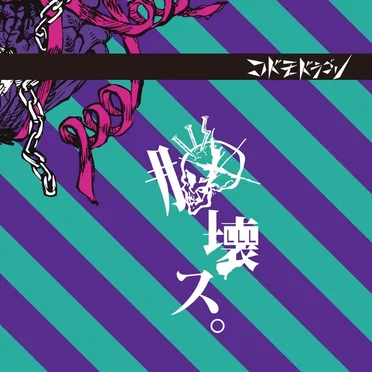 脳壊ス。