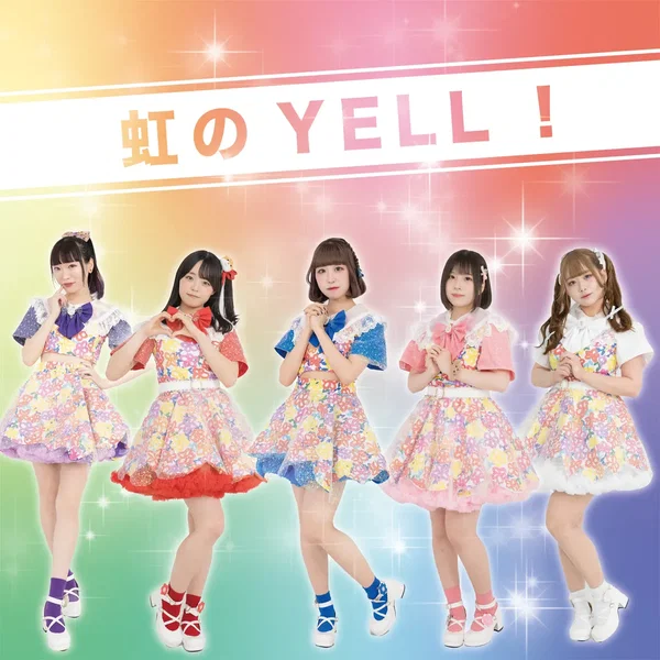 虹のYELL!