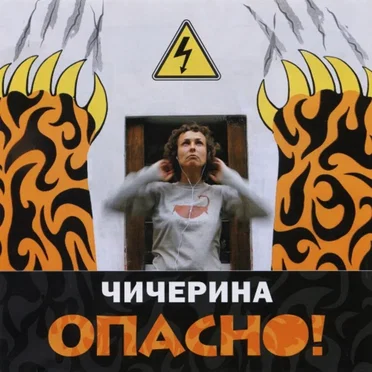 Опасно