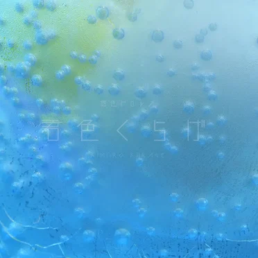君色クラゲ