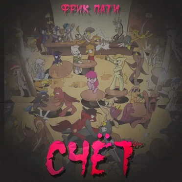 СЧЁТ