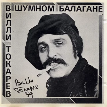 В шумном балагане
