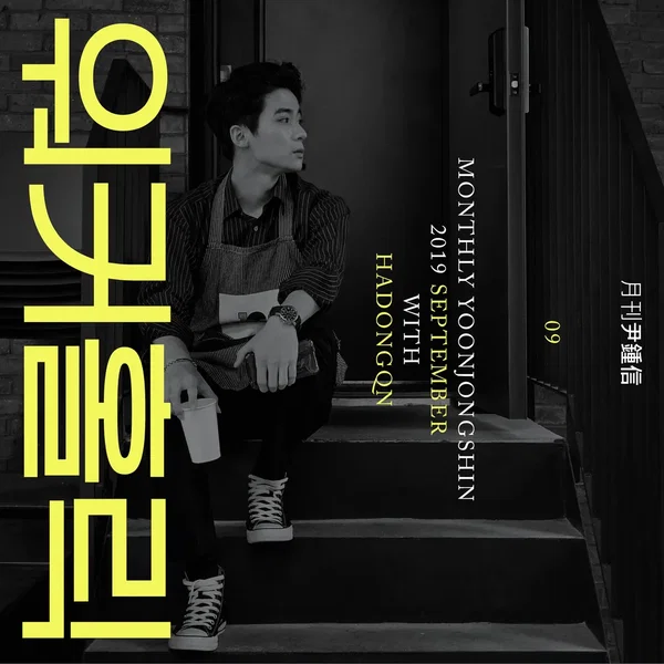 2019 월간 윤종신 9월호