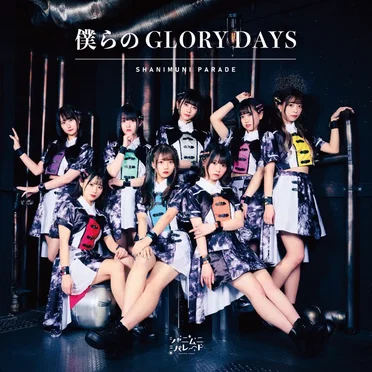 僕らのGLORY DAYS