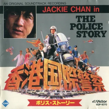 The Police Story by 黎小田 - album cover