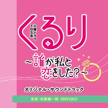 TBS系 火曜ドラマ「くるり〜誰が私と恋をした？〜」オリジナル・サウンドトラック