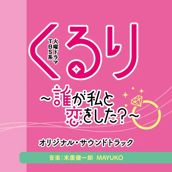 TBS系 火曜ドラマ「くるり〜誰が私と恋をした？〜」オリジナル・サウンドトラック